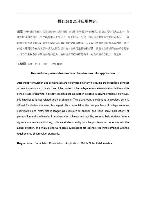 数学与应用数学-排列组合及其应用探究论文