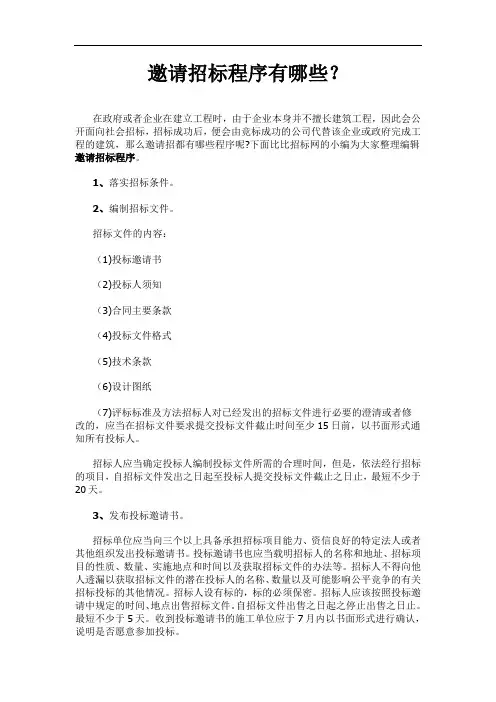邀请招标程序有哪些