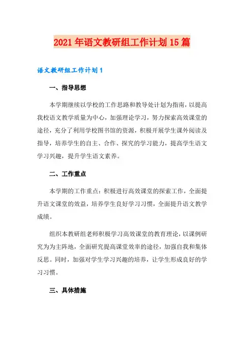 【最新】2021年语文教研组工作计划15篇
