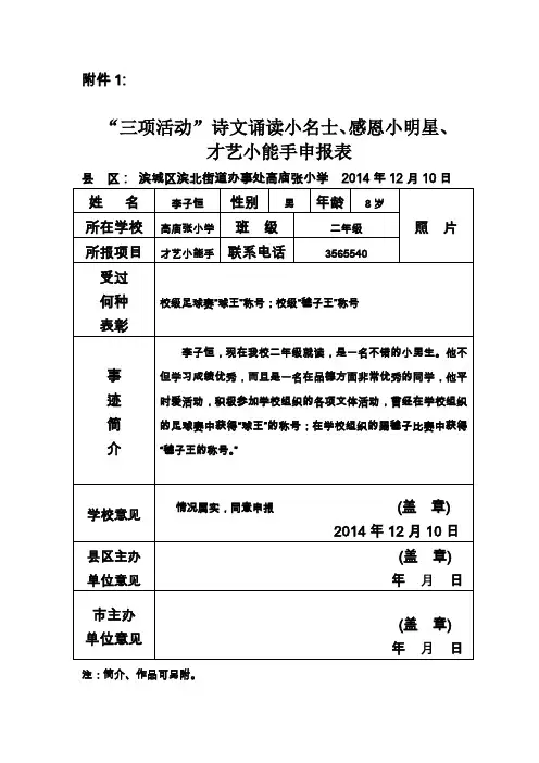 “三项活动” 诗文诵读小名士、感恩小明星、才艺小能手申报表