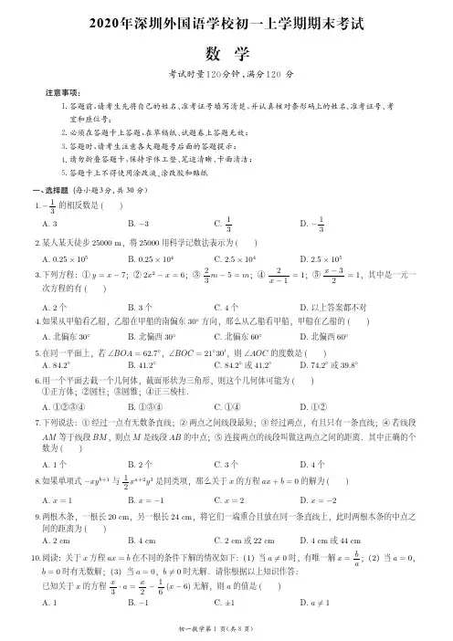 2020年深圳市外国语学校七上期末数学试卷(附答案)