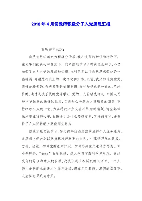 2018年4月份教师积极分子入党思想汇报