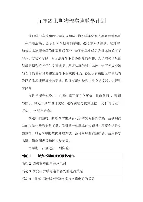人教版九年级上册物理实验教学工作计划