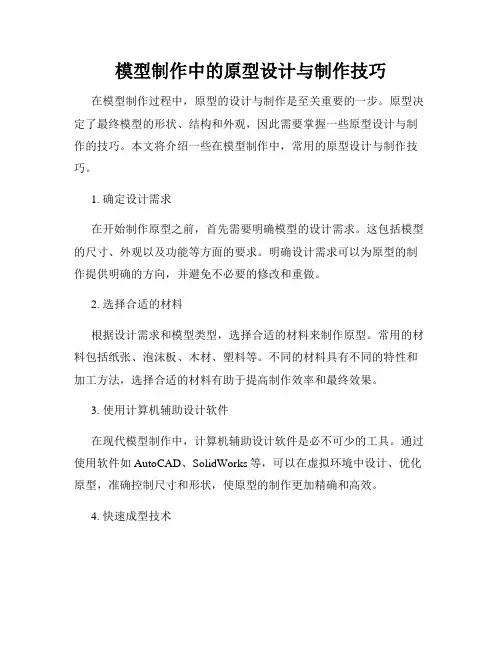 模型制作中的原型设计与制作技巧