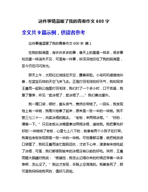 这件事情温暖了我的青春作文600字