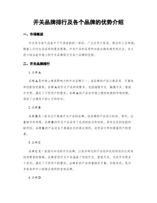 开关品牌排行及各个品牌的优势介绍