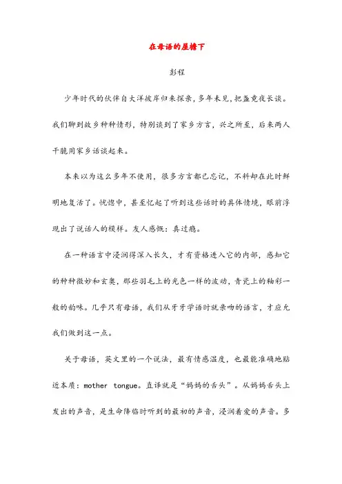 在母语的屋檐下(高中阅读)
