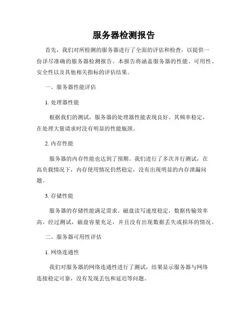 服务器检测报告