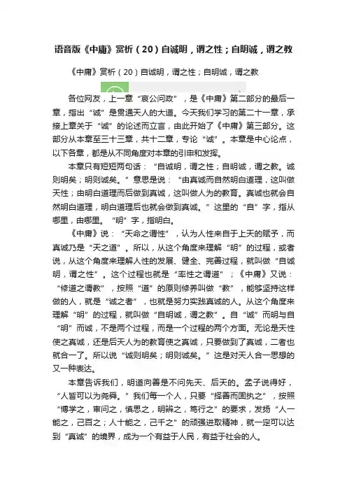 语音版《中庸》赏析（20）自诚明，谓之性；自明诚，谓之教