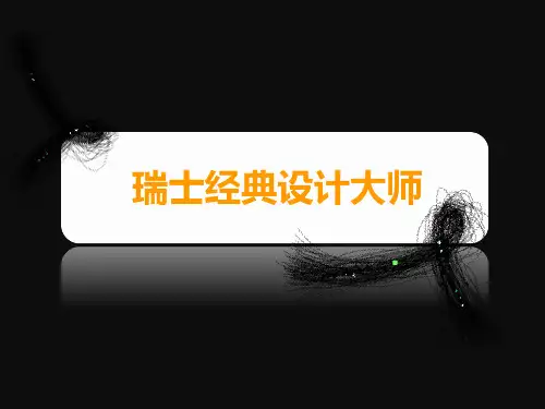瑞士经典设计师及作品