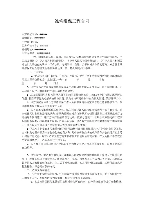 医院维修维保工程合同范文