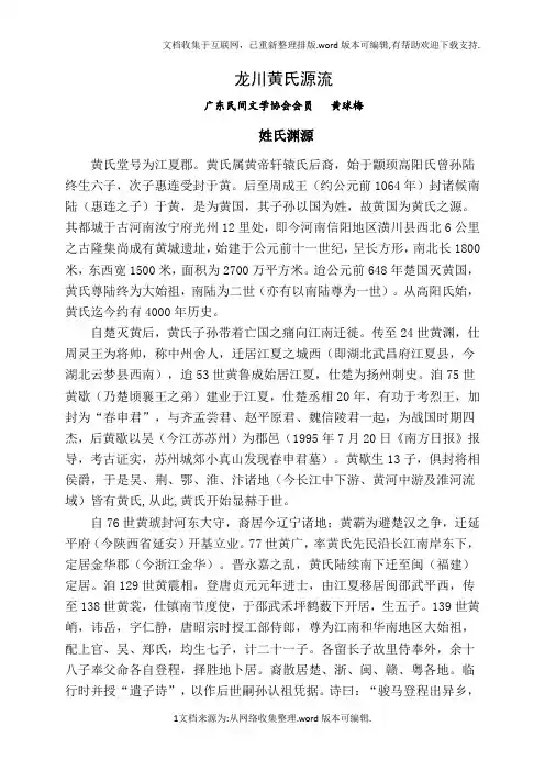 广东龙川县黄氏源流