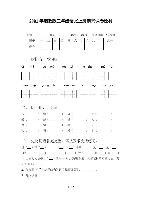 2021年湘教版三年级语文上册期末试卷检测