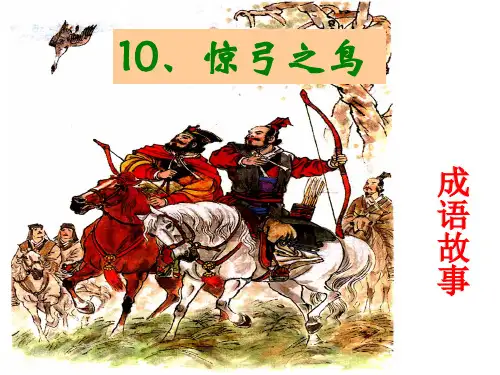 10惊弓之鸟