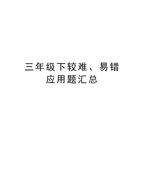 三年级下较难、易错应用题汇总资料