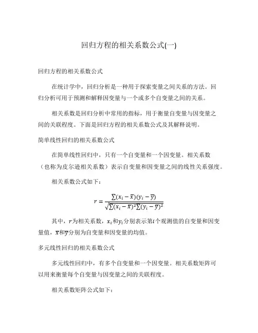 回归方程的相关系数公式(一)