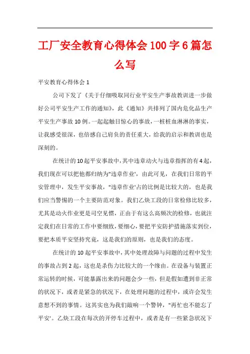 工厂安全教育心得体会100字6篇怎么写