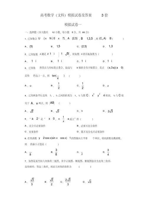 高考数学(文科)模拟试卷及答案3套(20210411043625)