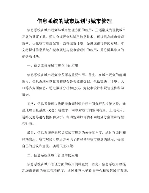 信息系统的城市规划与城市管理