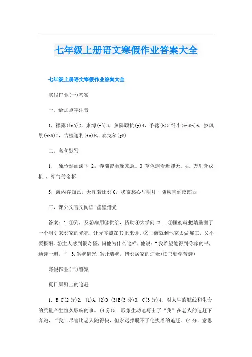 七年级上册语文寒假作业答案大全