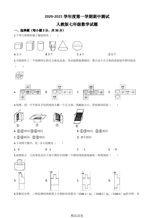【人教版】七年级上学期数学《期中考试卷》附答案