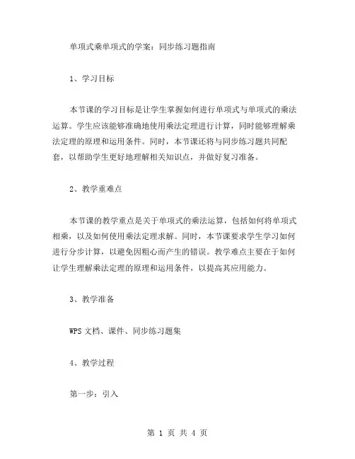 单项式乘单项式的学案：同步练习题指南