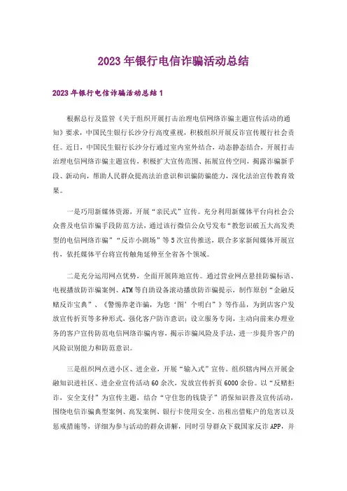 2023年银行电信诈骗活动总结