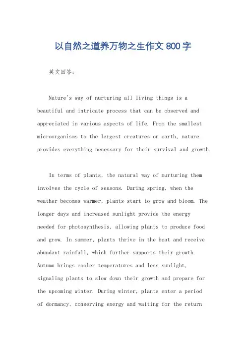 以自然之道养万物之生作文800字