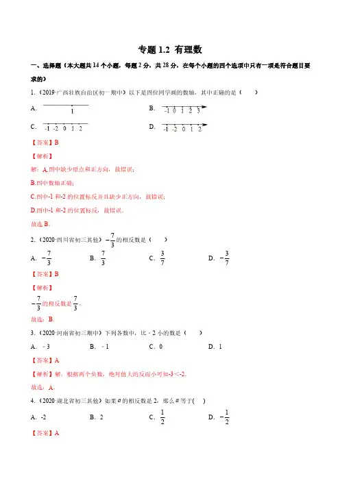 专题1.2 有理数测试-简单数学之2020-2021七年级上册同步讲练(解析版)(人教版)