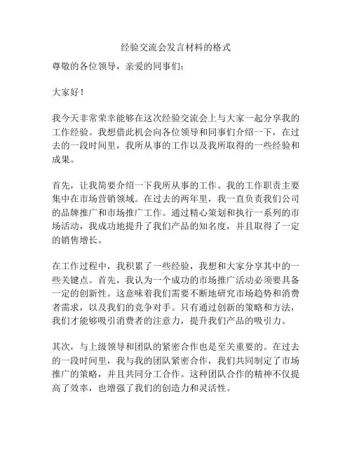 经验交流会发言材料的格式