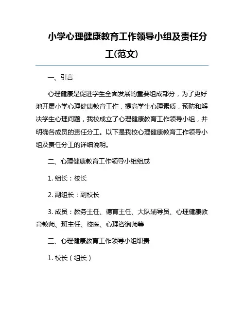 小学心理健康教育工作领导小组及责任分工(范文) 
