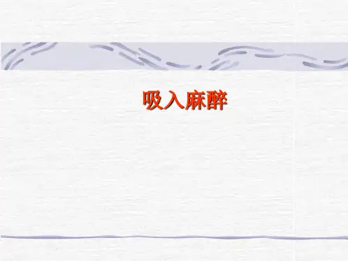 第6章+吸入麻醉