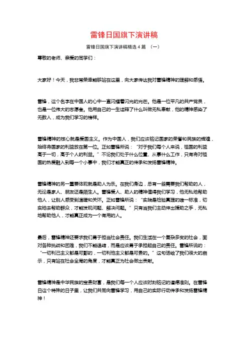 雷锋日国旗下演讲稿4篇