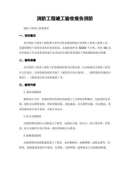消防工程竣工验收报告消防