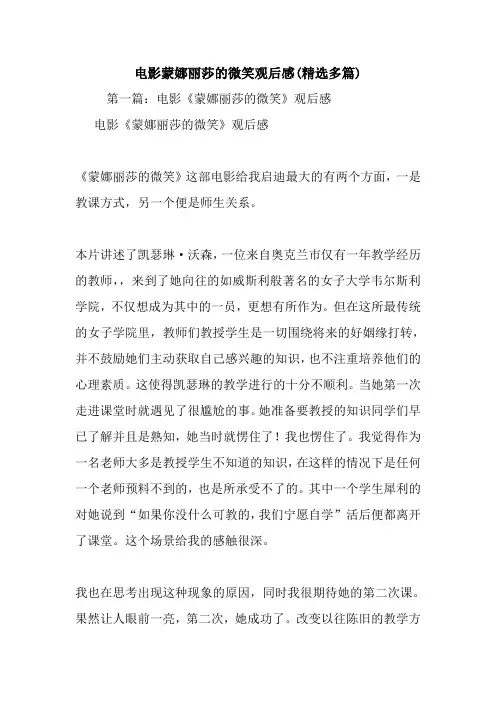 最新电影蒙娜丽莎的微笑观后感(精选多篇)
