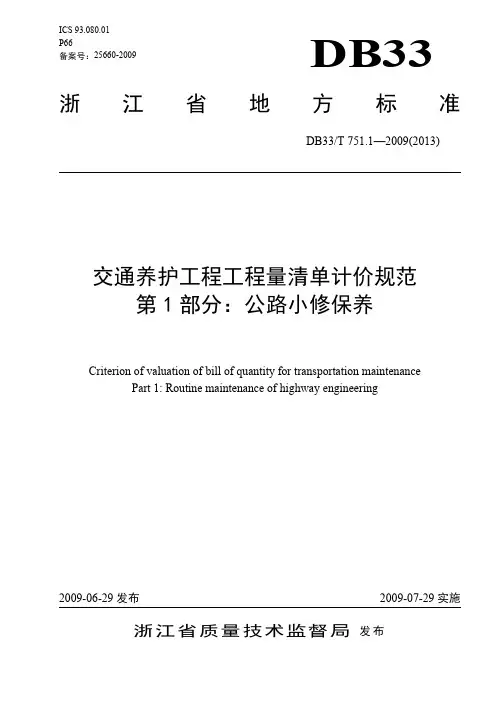DB33_T 7511-2009(2013)(L1) 交通养护工程工程量清单计价规范 第1部分 公路小修保养