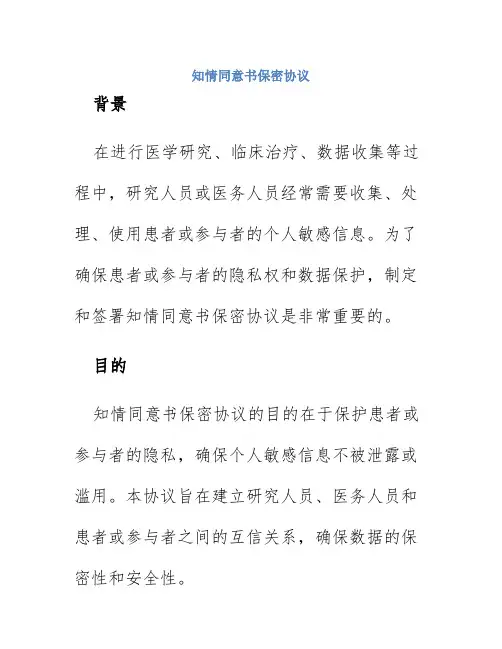 知情同意书保密协议