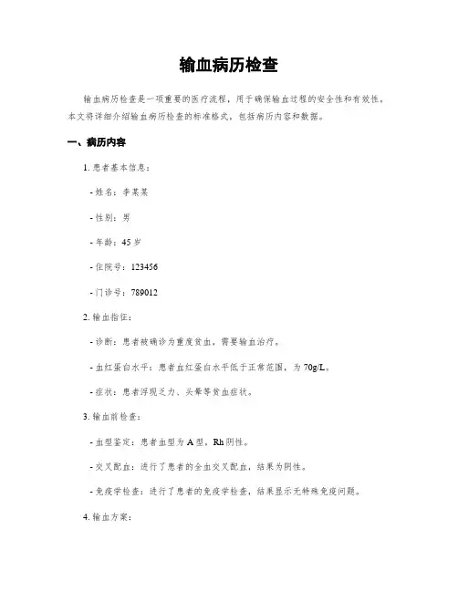 输血病历检查