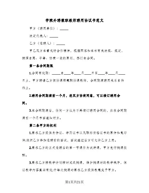 学院外聘兼职教师聘用协议书范文(6篇)