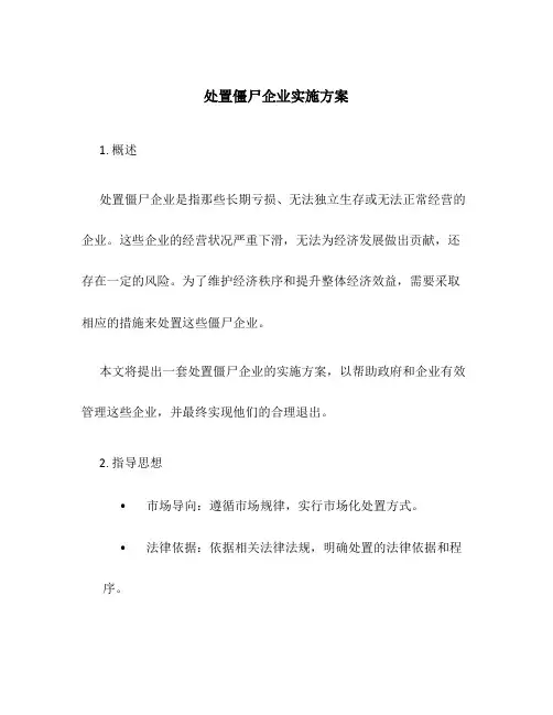 处置僵尸企业实施方案