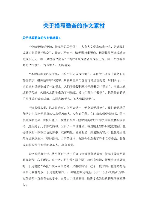 关于描写勤奋的作文素材