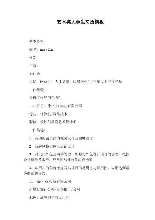艺术类大学生简历模板