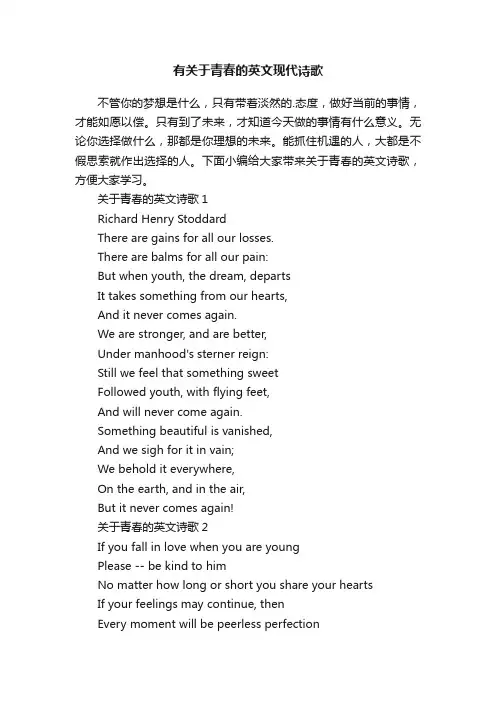 有关于青春的英文现代诗歌