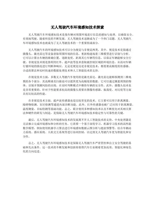 无人驾驶汽车环境感知技术探索