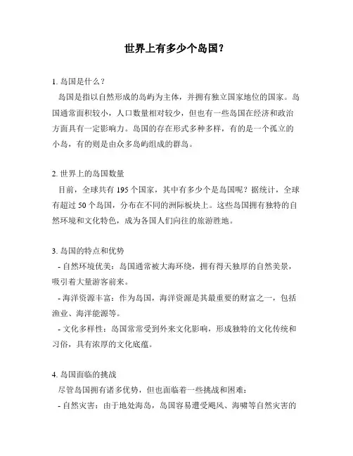 世界上有多少个岛国？