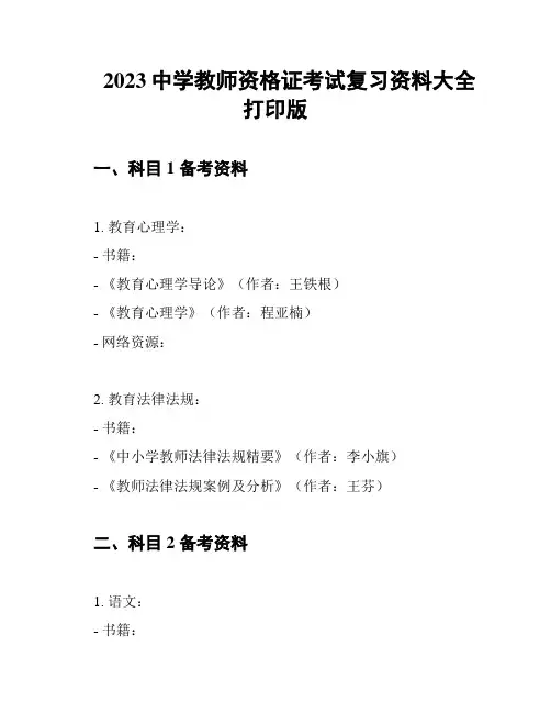 2023中学教师资格证考试复习资料大全打印版