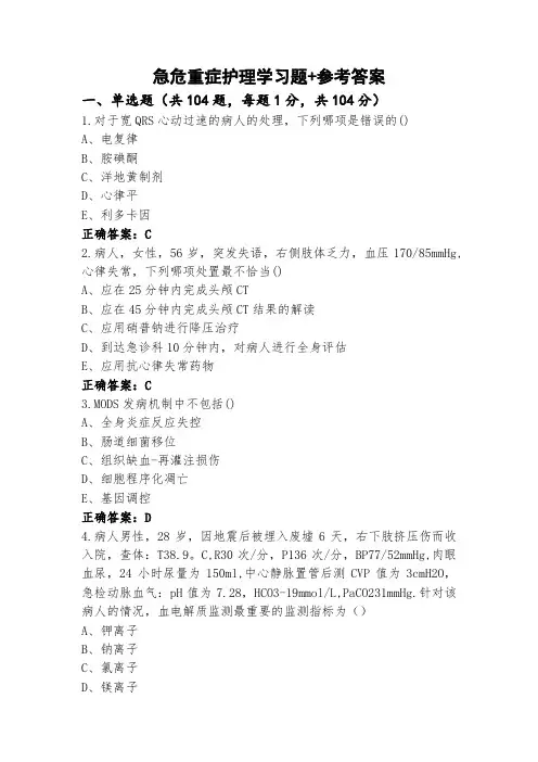 急危重症护理学习题+参考答案
