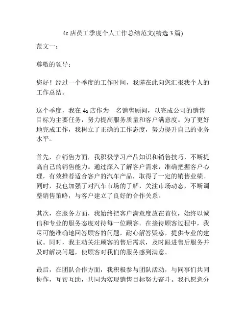 4s店员工季度个人工作总结范文(精选3篇)