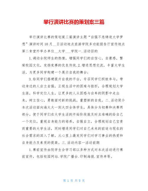 举行演讲比赛的策划案三篇