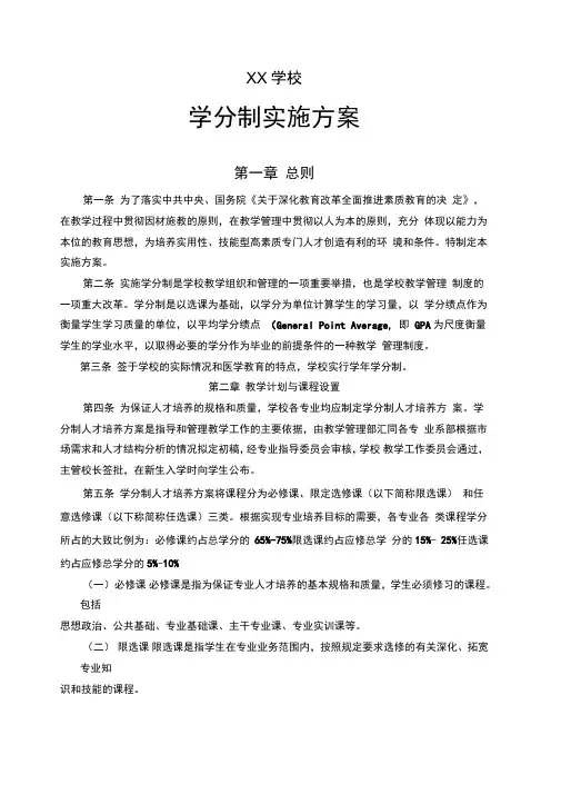 学分制实施方案